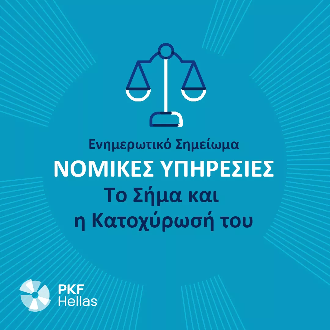 Ενημερωτικό Σημείωμα – Νομικές Υπηρεσίες  Το Σήμα και η Κατοχύρωσή του